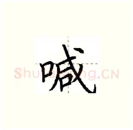 喊硬笔楷书写法,摘自荆霄鹏硬笔书法字帖