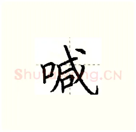 喊硬笔楷书写法,摘自荆霄鹏硬笔书法字帖