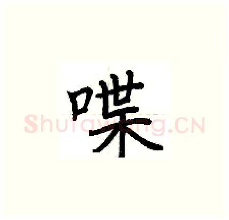 喋硬笔楷书写法,摘自荆霄鹏硬笔书法字帖