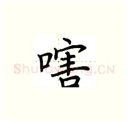 嗐硬笔楷书写法,摘自荆霄鹏硬笔书法字帖