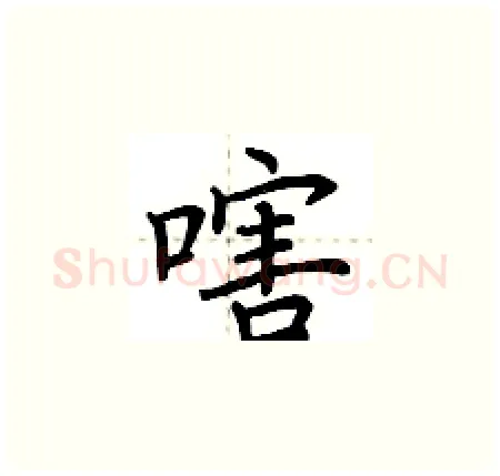 嗐硬笔楷书写法,摘自荆霄鹏硬笔书法字帖