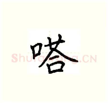 嗒硬笔楷书写法,摘自荆霄鹏硬笔书法字帖