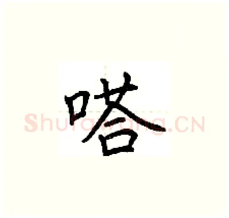 嗒硬笔楷书写法,摘自荆霄鹏硬笔书法字帖