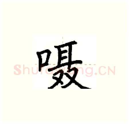 嗫硬笔楷书写法,摘自荆霄鹏硬笔书法字帖