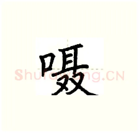 嗫硬笔楷书写法,摘自荆霄鹏硬笔书法字帖