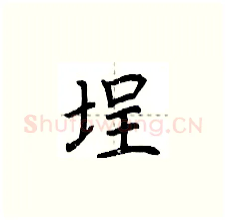 埕硬笔楷书写法,摘自荆霄鹏硬笔书法字帖