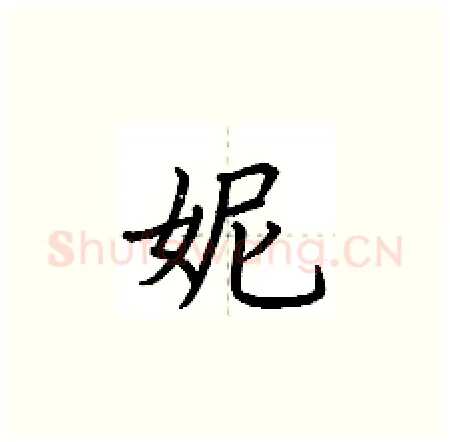 妮硬笔楷书写法,摘自荆霄鹏硬笔书法字帖