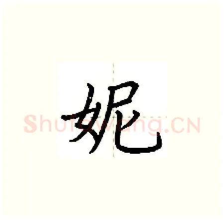 妮硬笔楷书写法,摘自荆霄鹏硬笔书法字帖