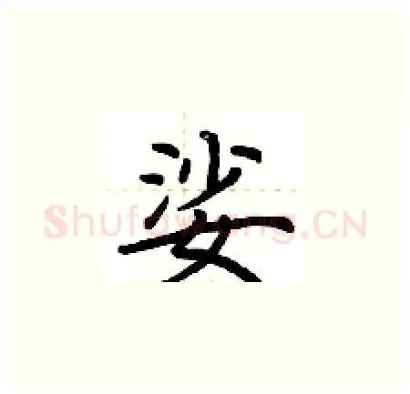 娑硬笔楷书写法,摘自荆霄鹏硬笔书法字帖