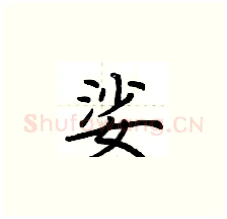 娑硬笔楷书写法,摘自荆霄鹏硬笔书法字帖