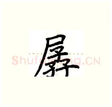 孱硬笔楷书写法,摘自荆霄鹏硬笔书法字帖