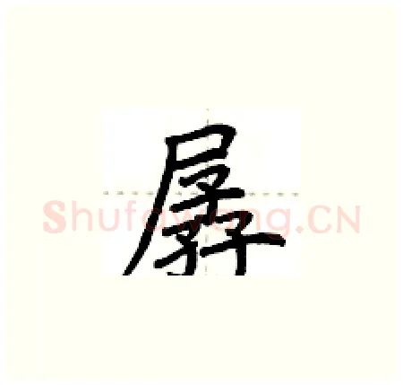孱硬笔楷书写法,摘自荆霄鹏硬笔书法字帖