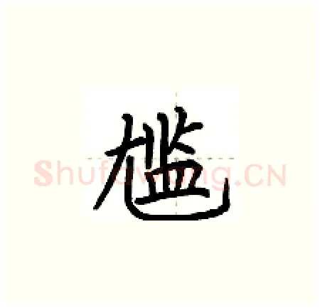 尴硬笔楷书写法,摘自荆霄鹏硬笔书法字帖