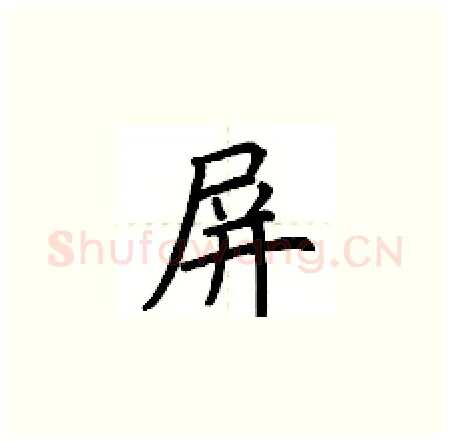 屏硬笔楷书写法,摘自荆霄鹏硬笔书法字帖