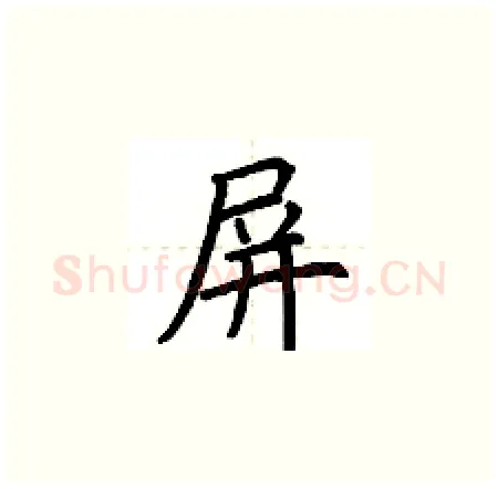 屏硬笔楷书写法,摘自荆霄鹏硬笔书法字帖