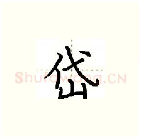 岱硬笔楷书写法,摘自荆霄鹏硬笔书法字帖