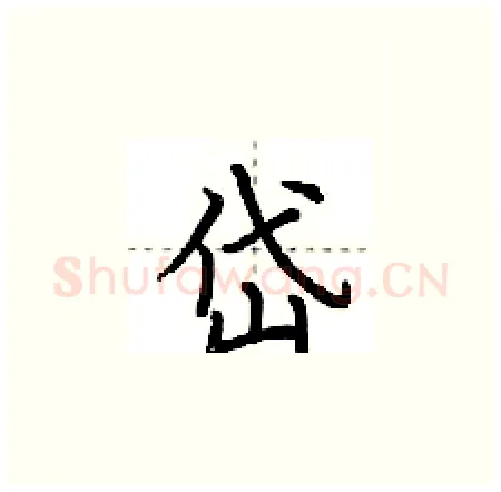 岱硬笔楷书写法,摘自荆霄鹏硬笔书法字帖