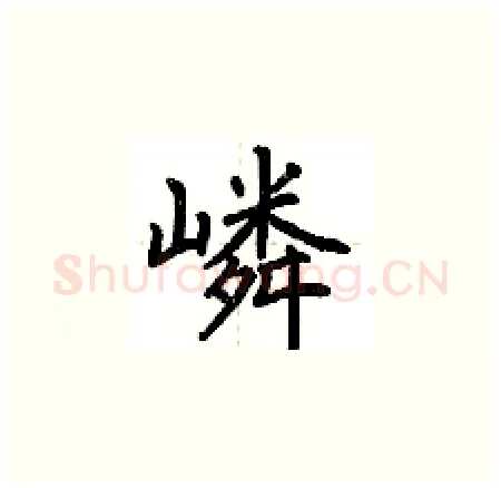 嶙硬笔楷书写法,摘自荆霄鹏硬笔书法字帖