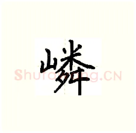 嶙硬笔楷书写法,摘自荆霄鹏硬笔书法字帖