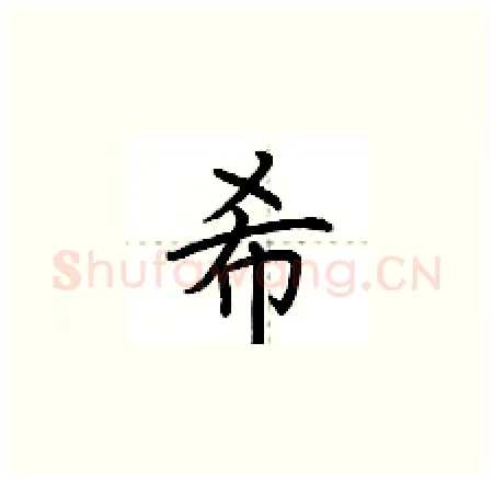 希硬笔楷书写法,摘自荆霄鹏硬笔书法字帖