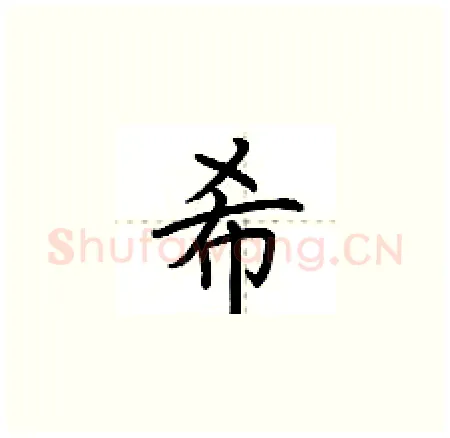 希硬笔楷书写法,摘自荆霄鹏硬笔书法字帖
