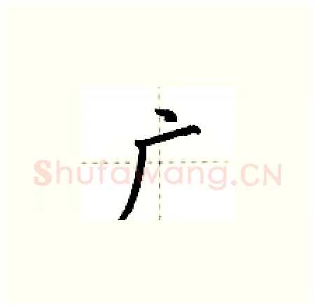 广硬笔楷书写法,摘自荆霄鹏硬笔书法字帖