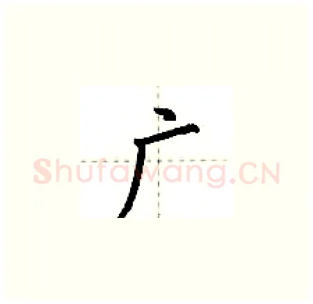 广硬笔楷书写法,摘自荆霄鹏硬笔书法字帖
