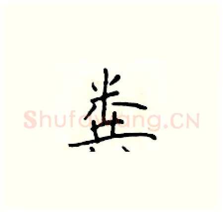 粪硬笔楷书写法,摘自于学仁硬笔书法字帖