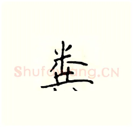 粪硬笔楷书写法,摘自于学仁硬笔书法字帖