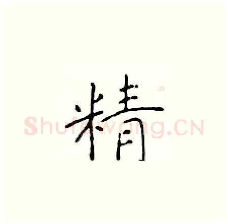 精硬笔楷书写法,摘自于学仁硬笔书法字帖