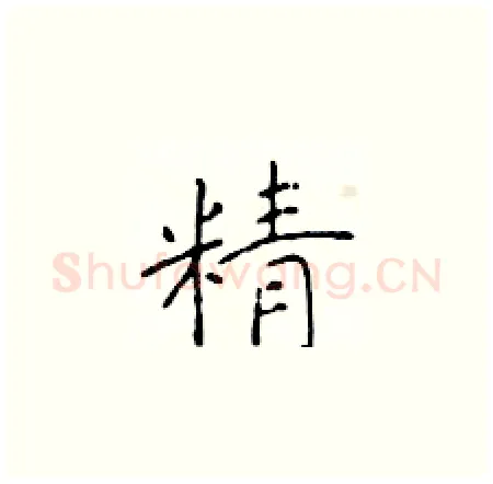 精硬笔楷书写法,摘自于学仁硬笔书法字帖