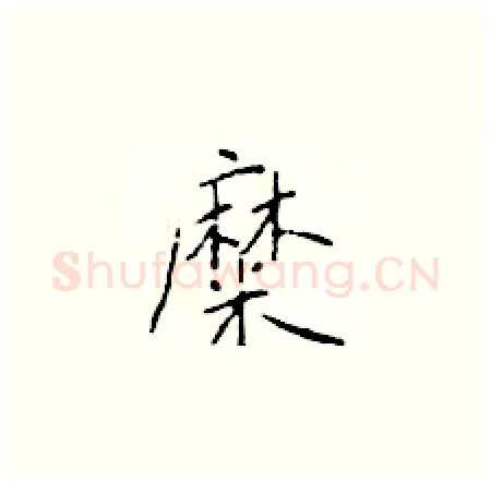 糜硬笔楷书写法,摘自于学仁硬笔书法字帖