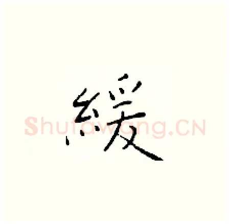 緩硬笔楷书写法,摘自于学仁硬笔书法字帖