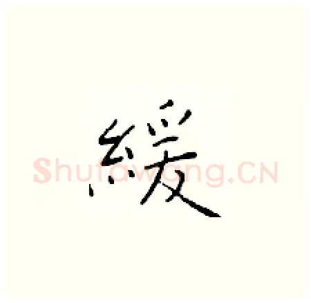 緩硬笔楷书写法,摘自于学仁硬笔书法字帖