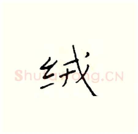 绒硬笔楷书写法,摘自于学仁硬笔书法字帖