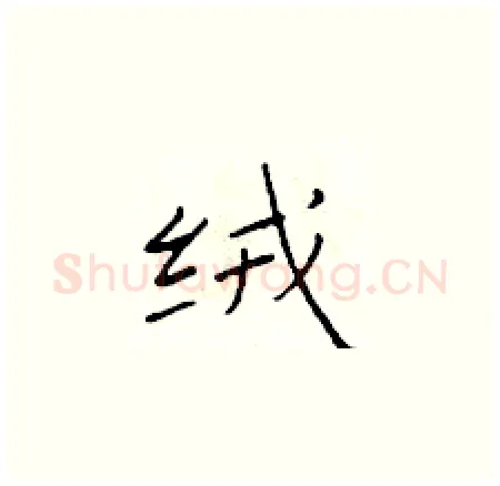 绒硬笔楷书写法,摘自于学仁硬笔书法字帖