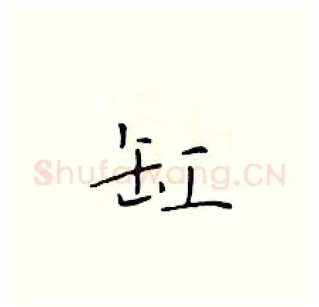 缸硬笔楷书写法,摘自于学仁硬笔书法字帖
