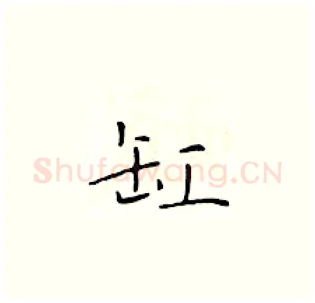 缸硬笔楷书写法,摘自于学仁硬笔书法字帖