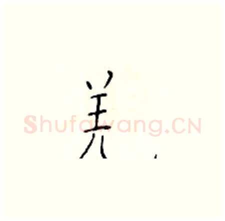 羌硬笔楷书写法,摘自于学仁硬笔书法字帖