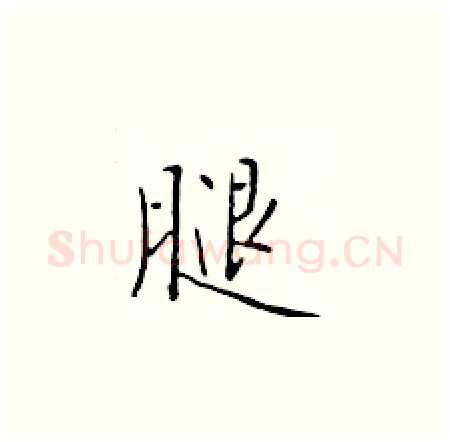 腿硬笔楷书写法,摘自于学仁硬笔书法字帖