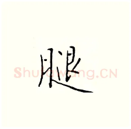 腿硬笔楷书写法,摘自于学仁硬笔书法字帖