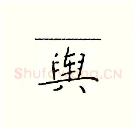 舆硬笔楷书写法,摘自于学仁硬笔书法字帖