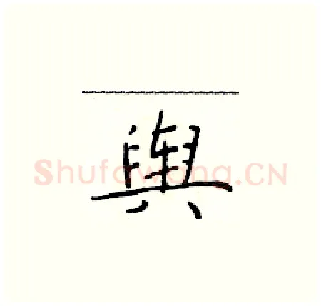 舆硬笔楷书写法,摘自于学仁硬笔书法字帖