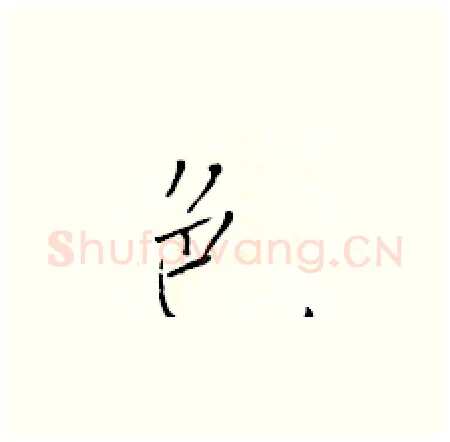 色硬笔楷书写法,摘自于学仁硬笔书法字帖