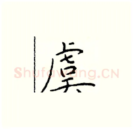虞硬笔楷书写法,摘自于学仁硬笔书法字帖