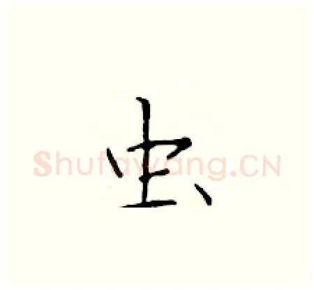 虫硬笔楷书写法,摘自于学仁硬笔书法字帖