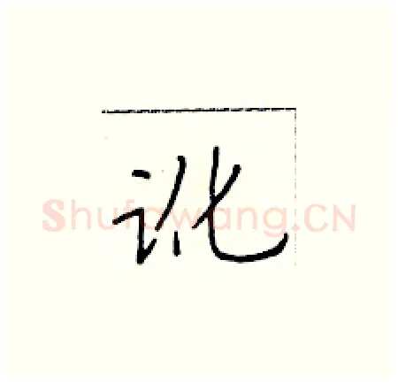 讹硬笔楷书写法,摘自于学仁硬笔书法字帖