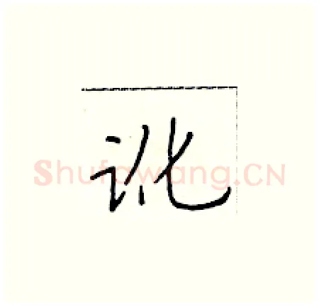 讹硬笔楷书写法,摘自于学仁硬笔书法字帖