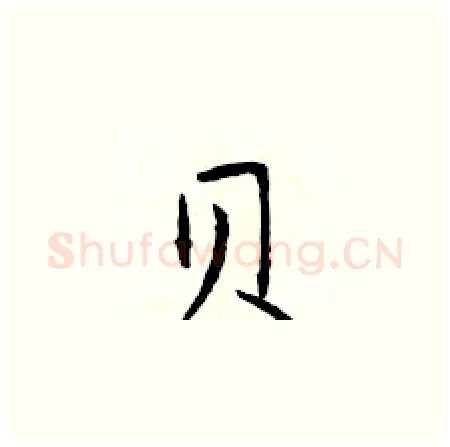 贝硬笔楷书写法,摘自于学仁硬笔书法字帖