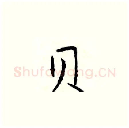 贝硬笔楷书写法,摘自于学仁硬笔书法字帖